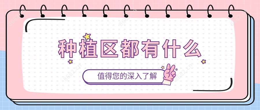 种植区都有什么