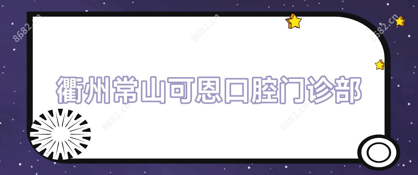 衢州常山可恩口腔门诊部