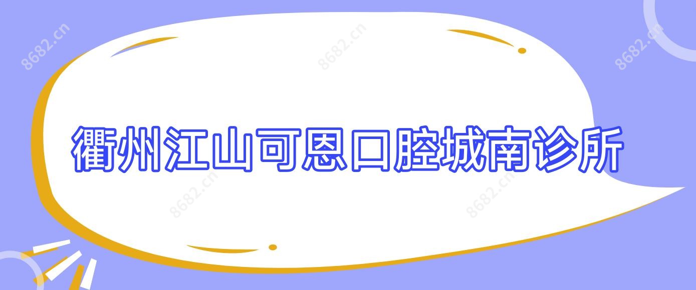衢州江山可恩口腔城南诊所