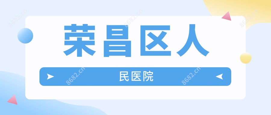 荣昌区人民医院