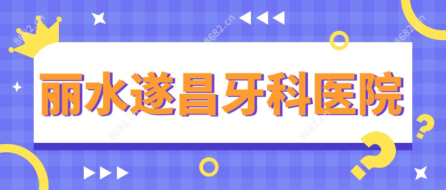 丽水遂昌牙科医院