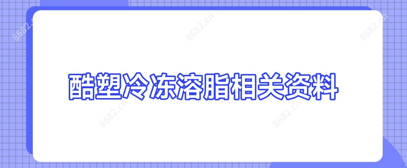 酷塑冷冻溶脂相关资料
