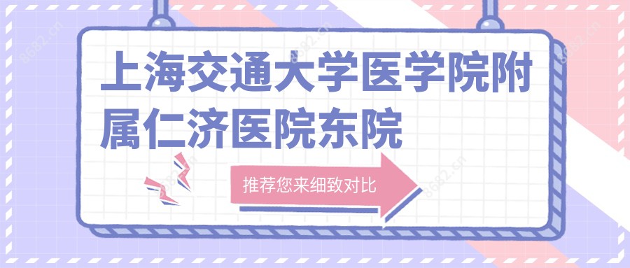 上海交通大学医学院附属仁济医院东院