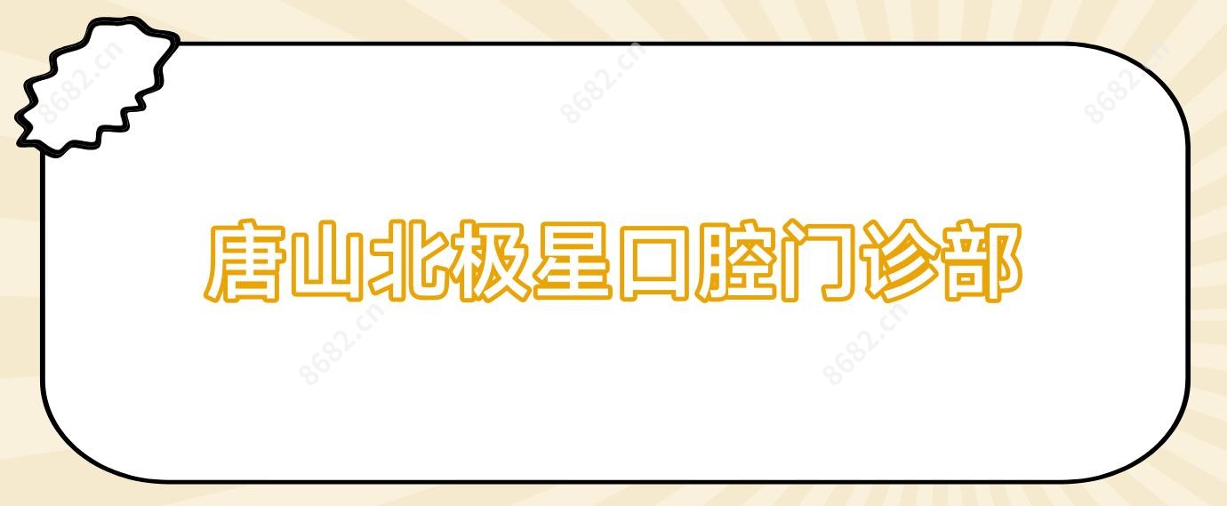 唐山北极星口腔门诊部