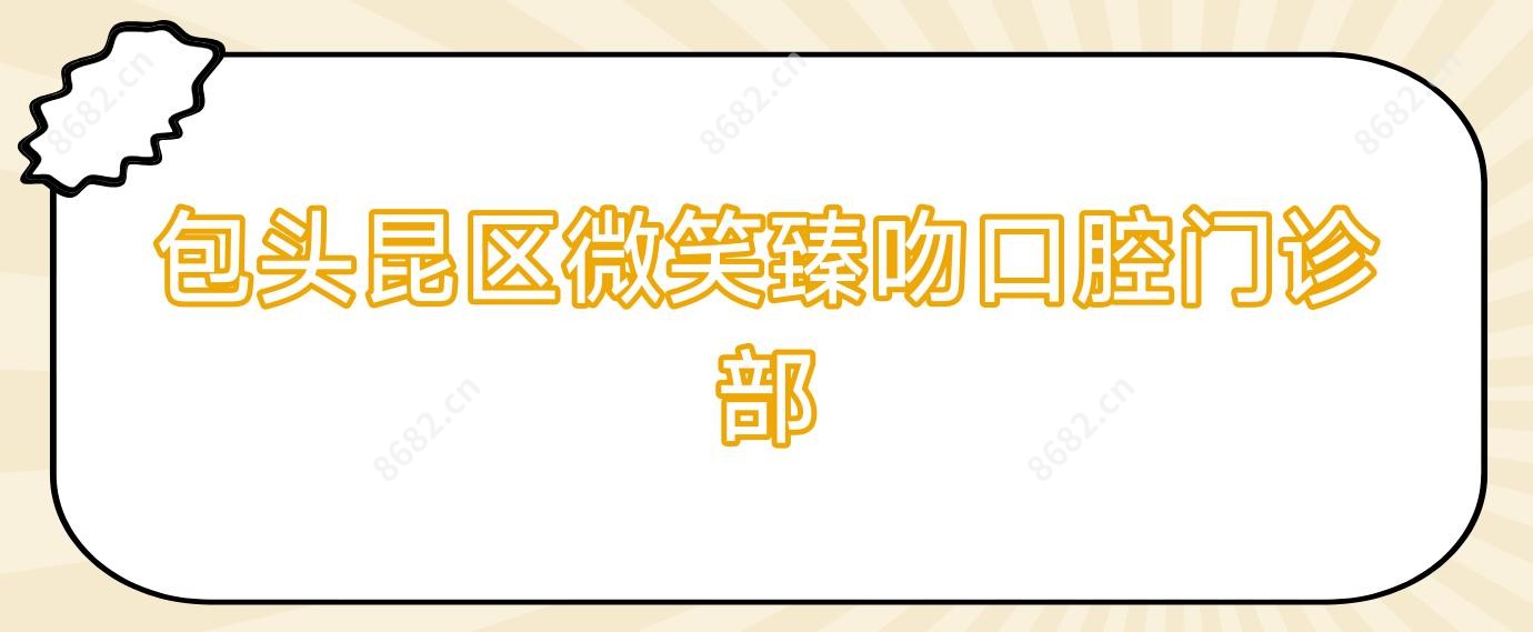 包头昆区微笑臻吻口腔门诊部