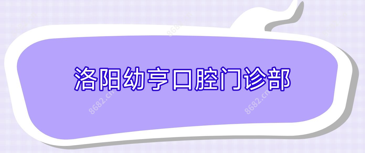 洛阳幼亨口腔门诊部