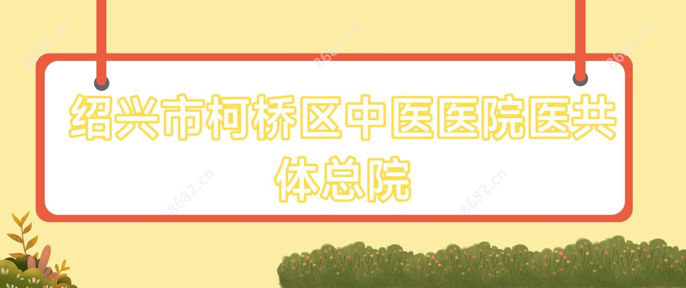 绍兴市柯桥区中医医院医共体总院