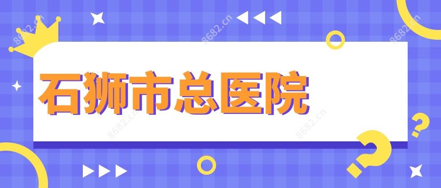 石狮市总医院