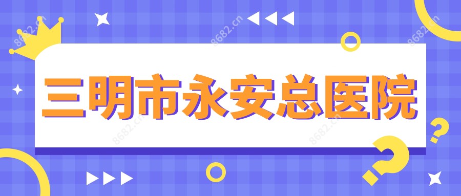 三明市永安总医院