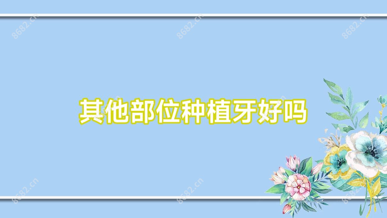 其他部位种植牙好吗