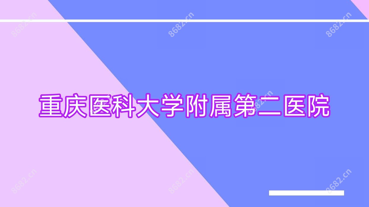 重庆医科大学附属第二医院