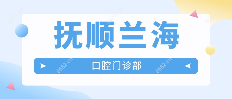 抚顺兰海口腔门诊部