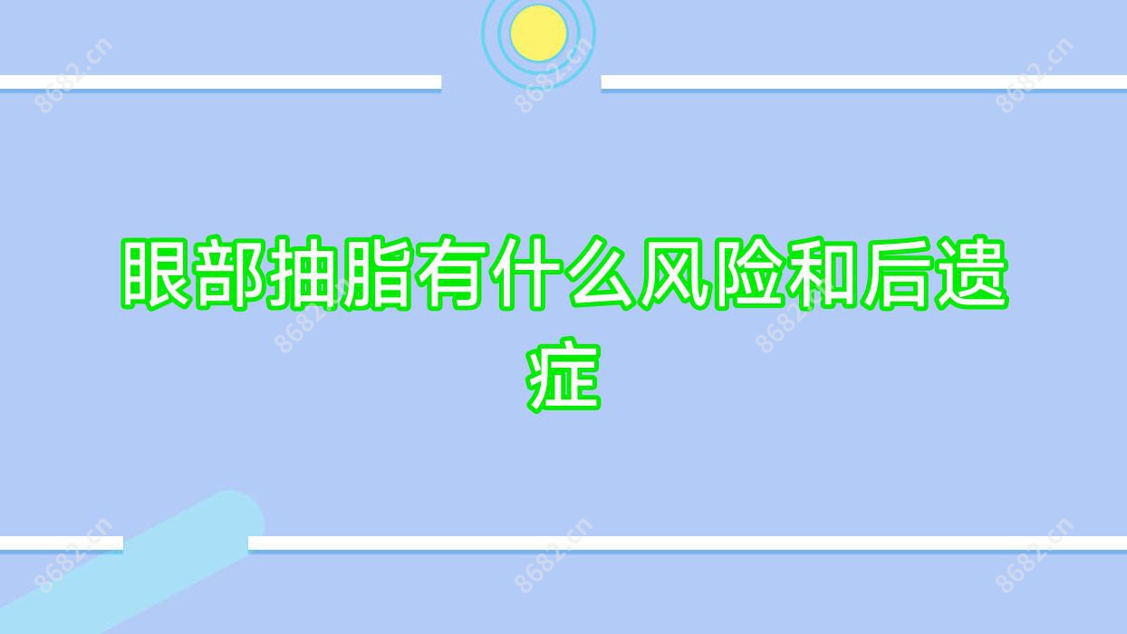 眼部抽脂有什么风险和后遗症