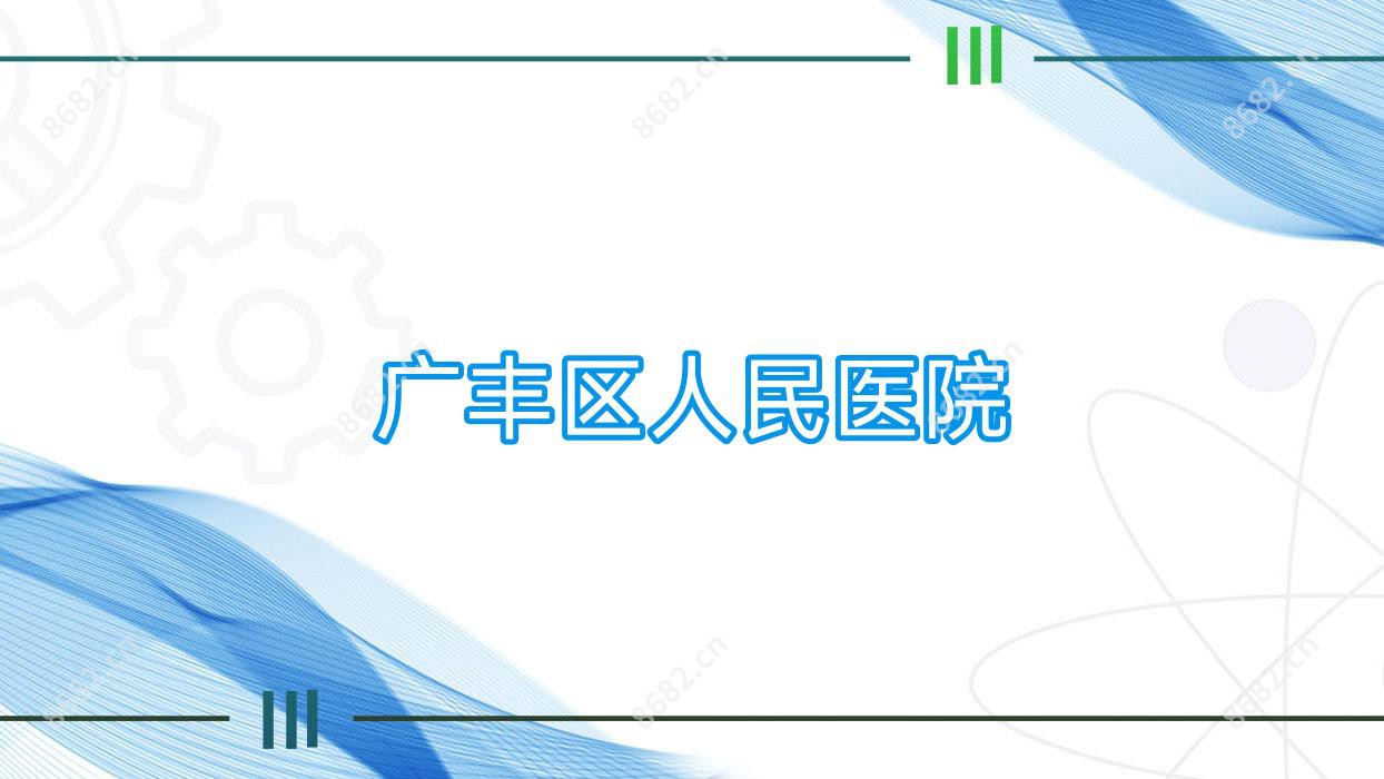 广丰区人民医院