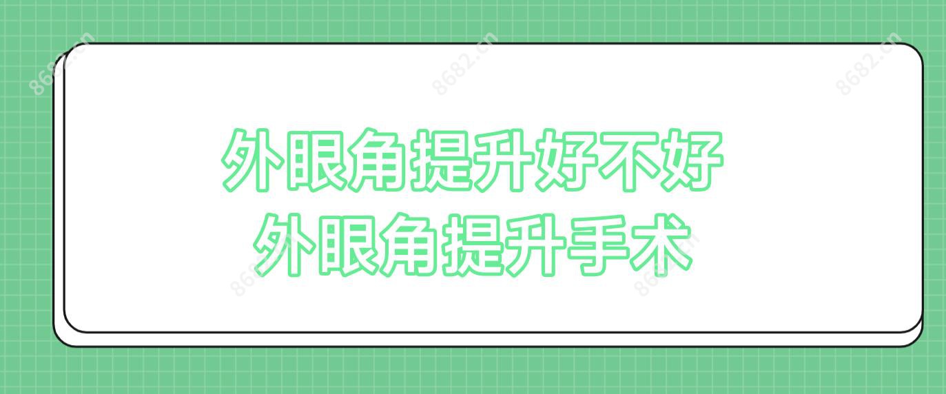 外眼角提升好不好 外眼角提升手术