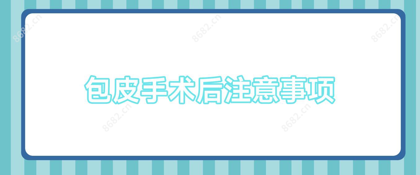 包皮手术后注意事项