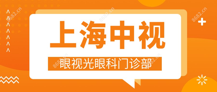 上海中视眼视光眼科门诊部