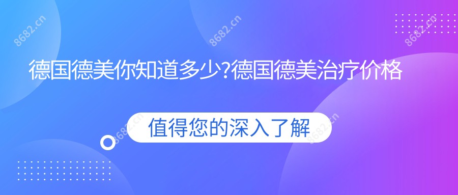 德国德美你知道多少?德国德美治疗价格贵吗?