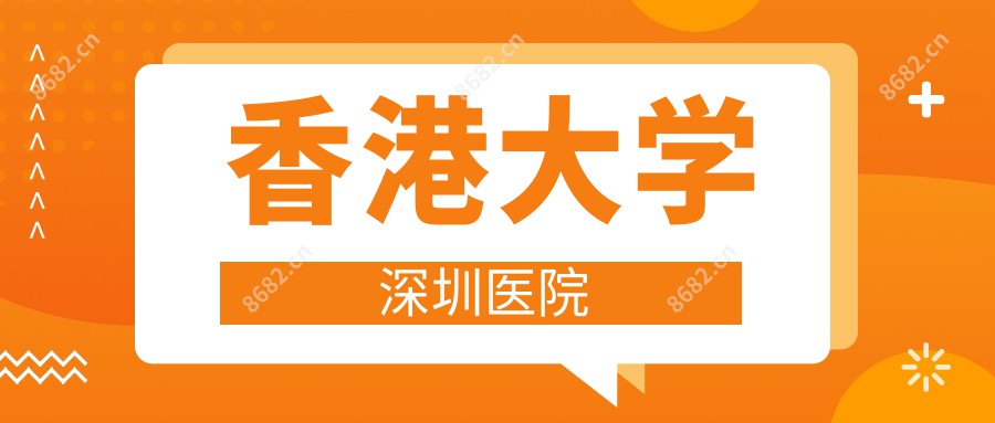 香港大学深圳医院