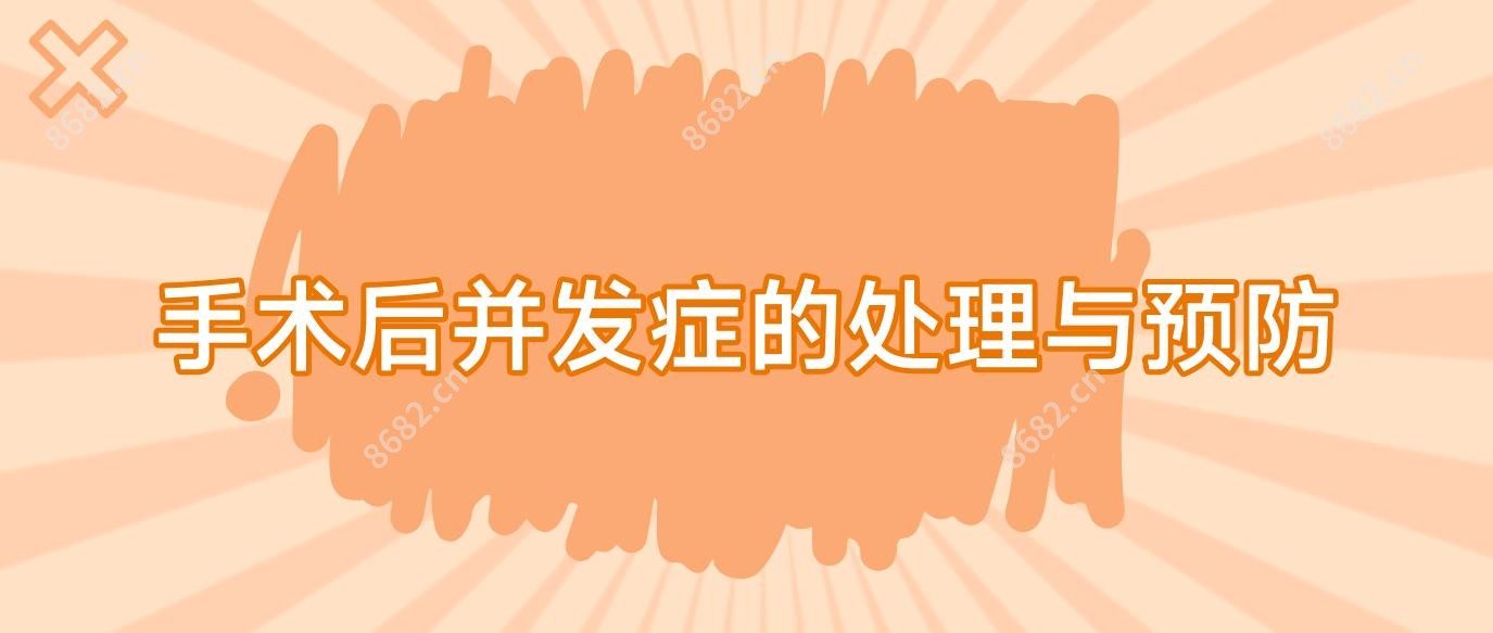 手术后并发症的处理与预防