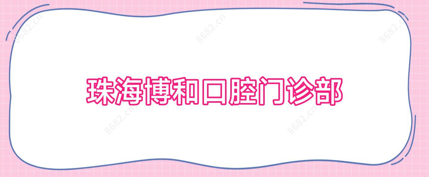 珠海博和口腔门诊部