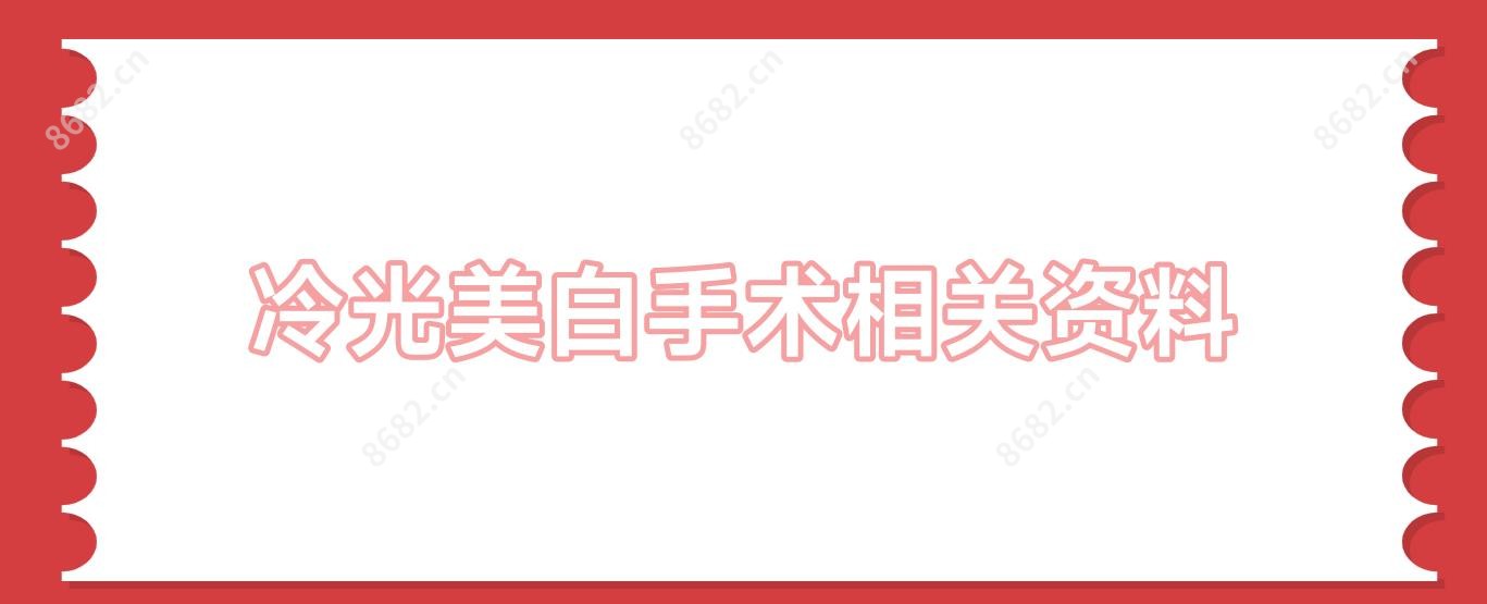冷光美白手术相关资料