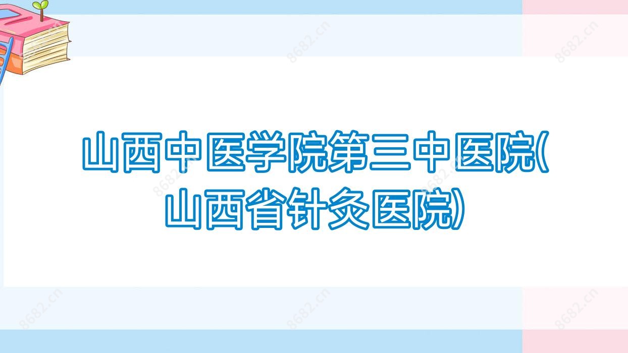山西中医学院第三中医院(山西省针灸医院)