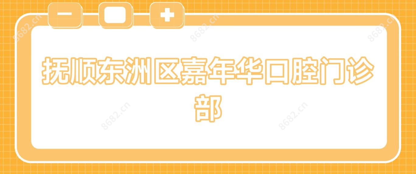 抚顺东洲区嘉年华口腔门诊部
