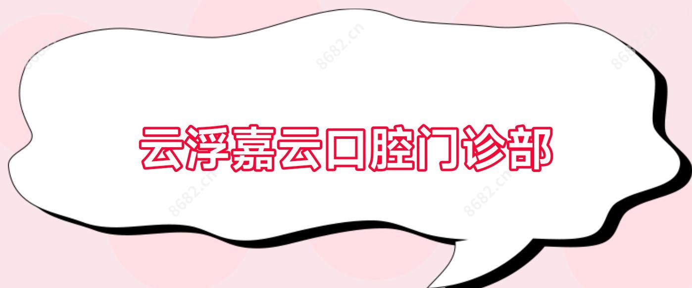 云浮嘉云口腔门诊部