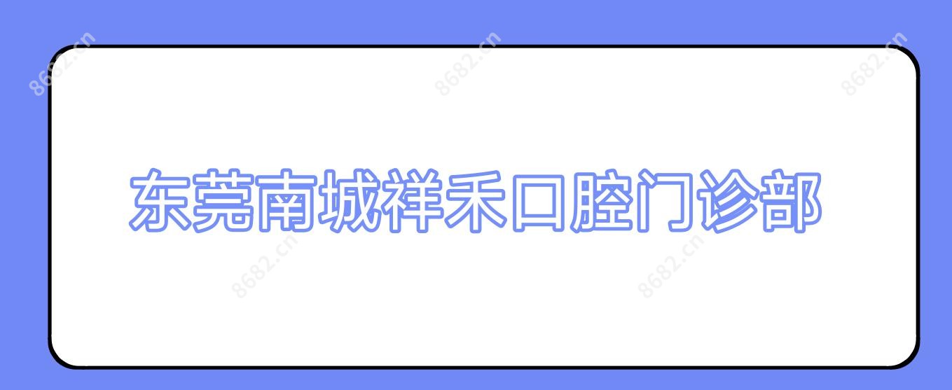 东莞南城祥禾口腔门诊部