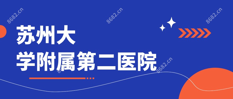 苏州大学附属第二医院