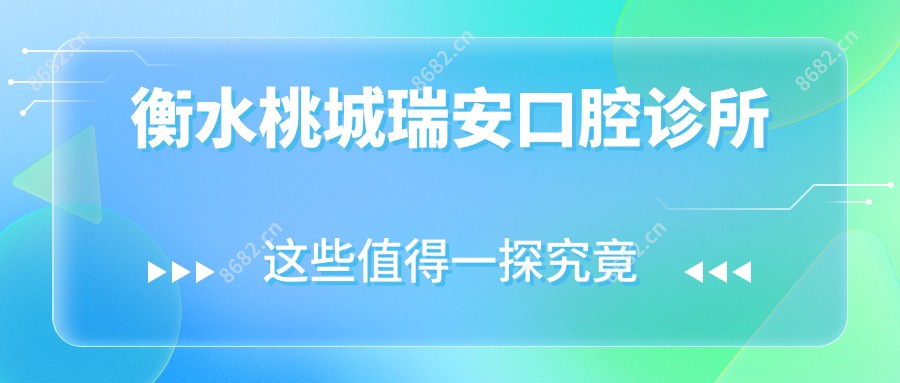 衡水桃城瑞安口腔诊所