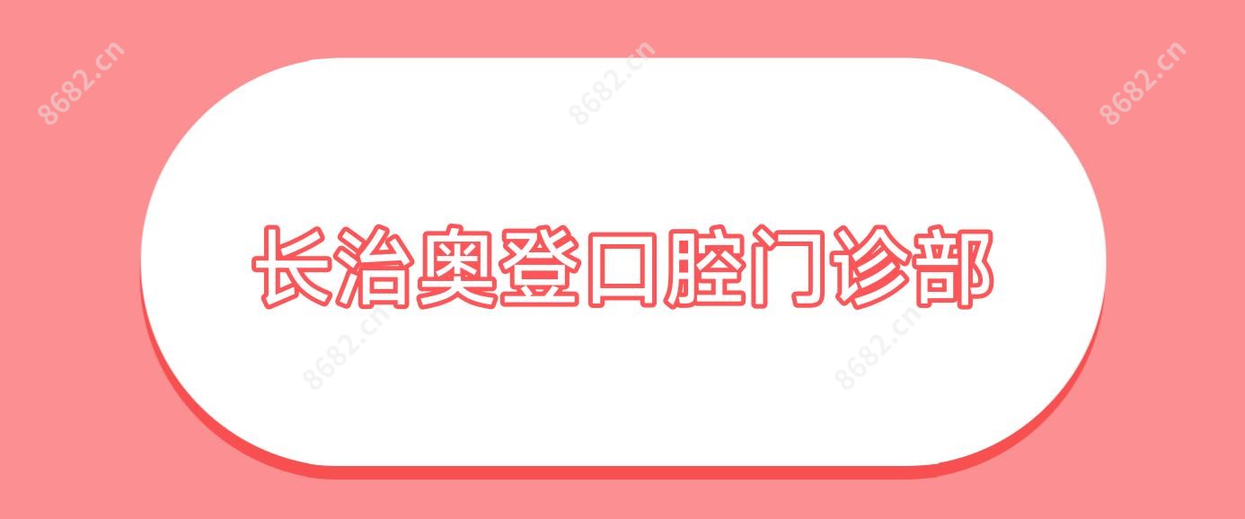 长治奥登口腔门诊部