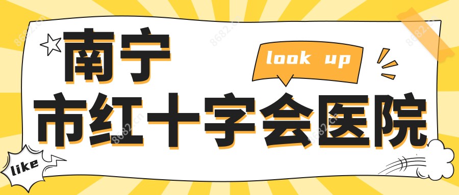 南宁市红十字会医院