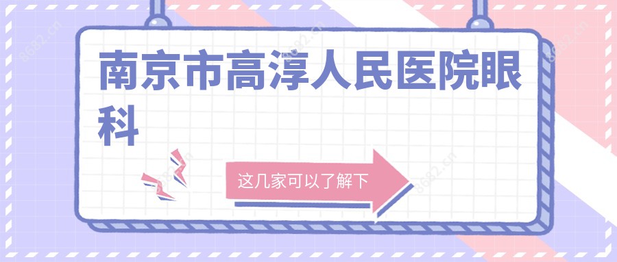 南京市高淳人民医院眼科