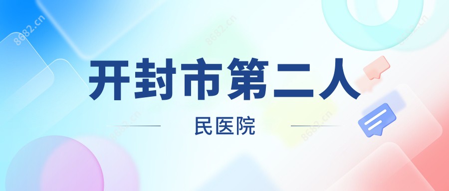 开封市第二人民医院