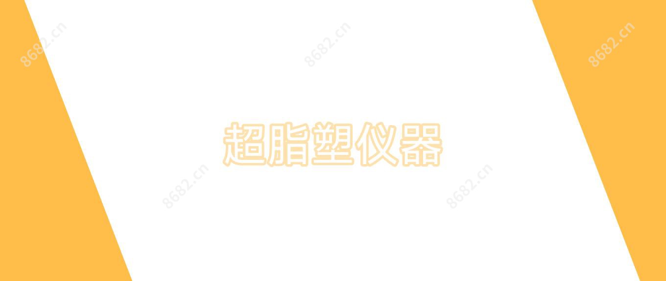 超脂塑仪器