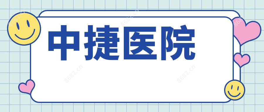 中捷医院