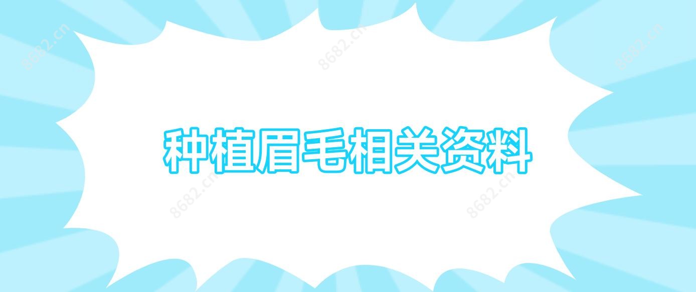 种植眉毛相关资料
