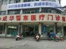 成华蓉东医疗美容