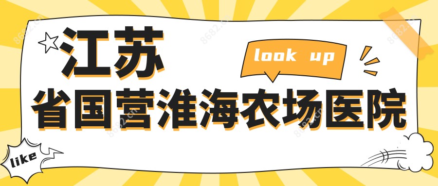 江苏省国营淮海农场医院