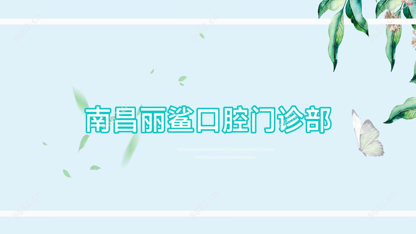 南昌丽鲨口腔门诊部