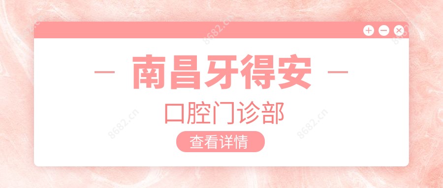 南昌牙得安口腔门诊部