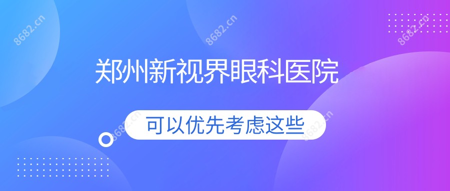 郑州新视界眼科医院