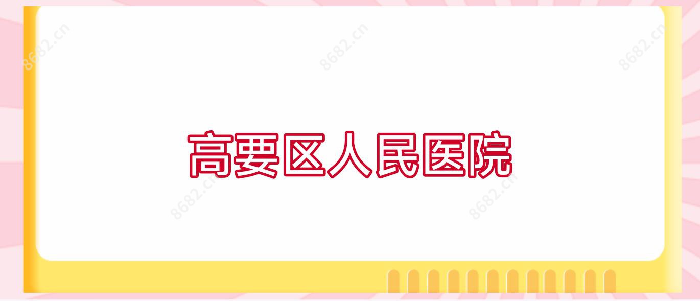 高要区人民医院