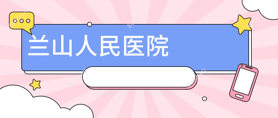 兰山人民医院