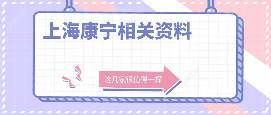 上海康宁相关资料