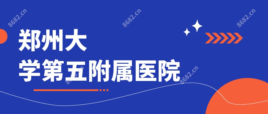 郑州大学第五附属医院