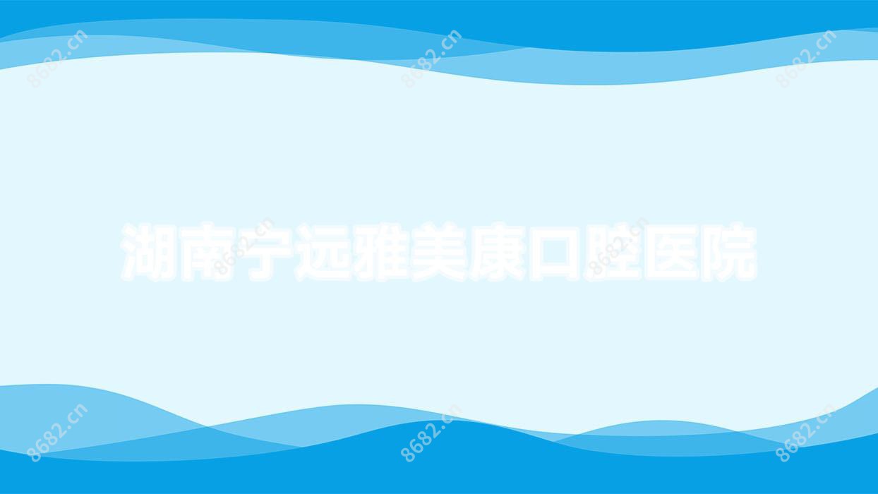 湖南宁远雅美康口腔医院