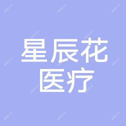 东莞南城星辰花医疗美容